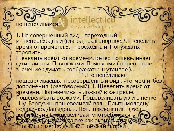пошевеливайся
