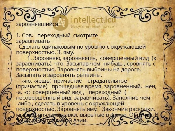 заровнявшийся