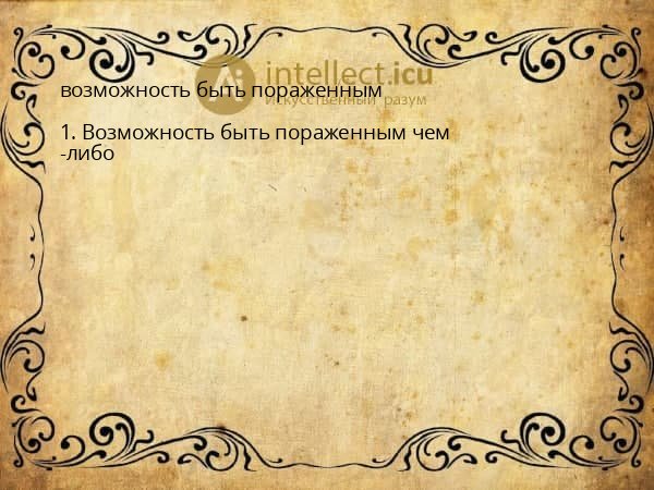 возможность быть пораженным