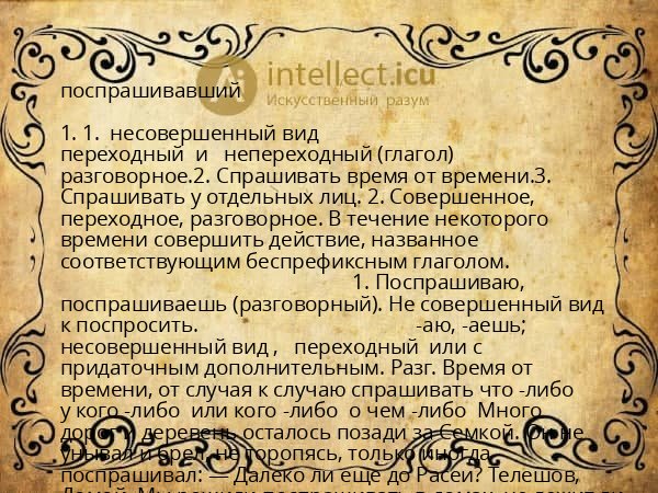поспрашивавший