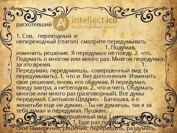 расхотевший