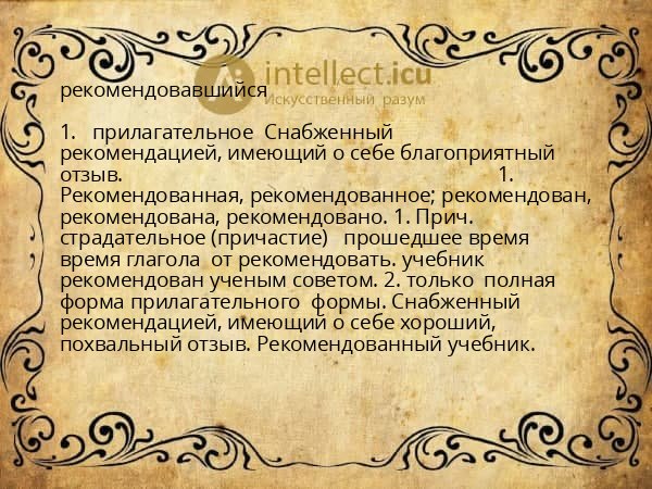 рекомендовавшийся