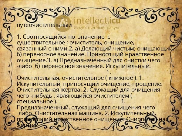 путеочистительный