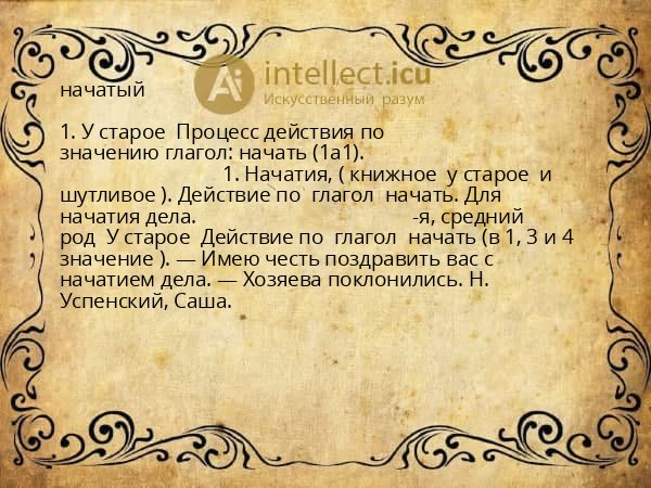 начатый