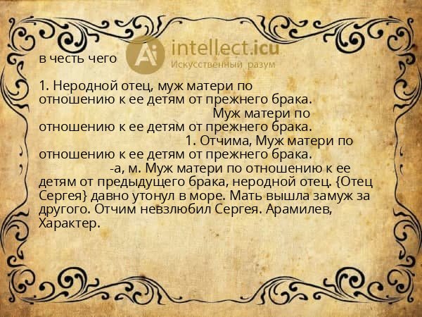 в честь чего