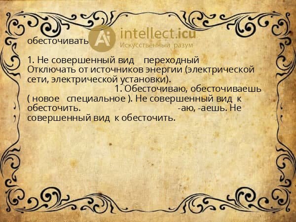 обесточивать