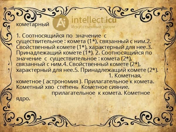 кометарный