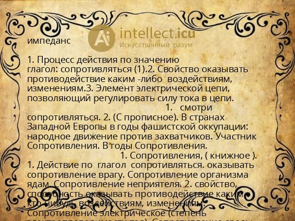 импеданс