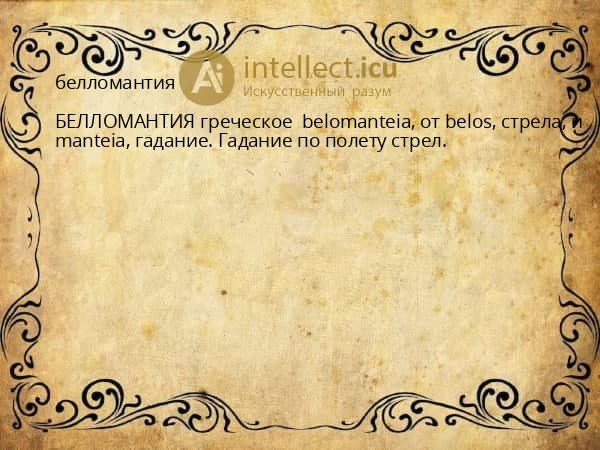 белломантия