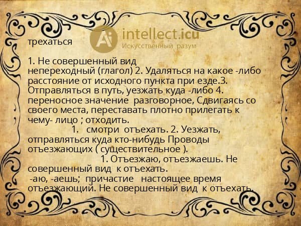 трехаться