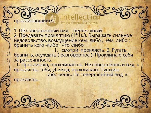 проклинавшийся