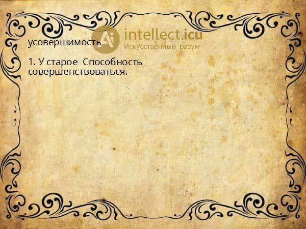 усовершимость