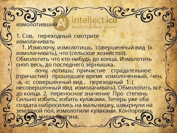 измолотивший