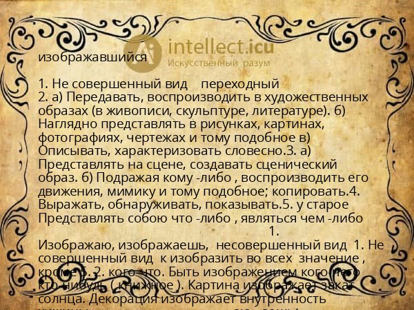 изображавшийся