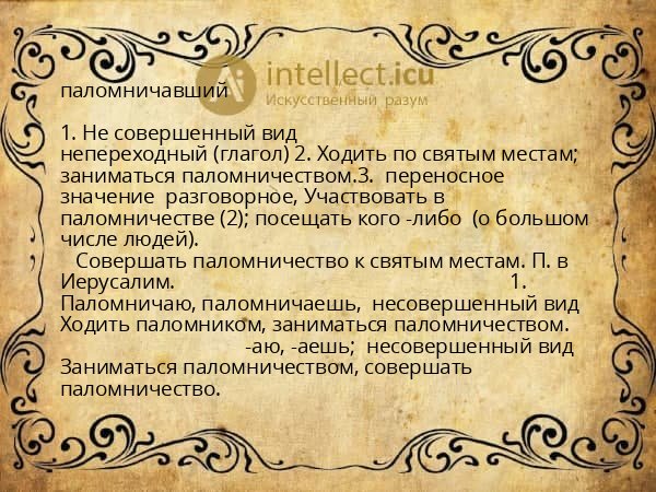 паломничавший