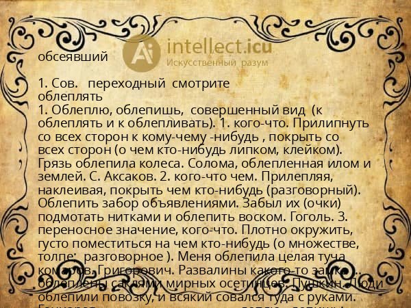 обсеявший