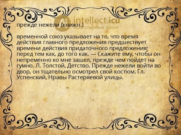 прежде нежели (книжн.)