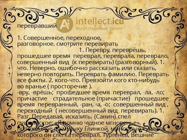 перевравший