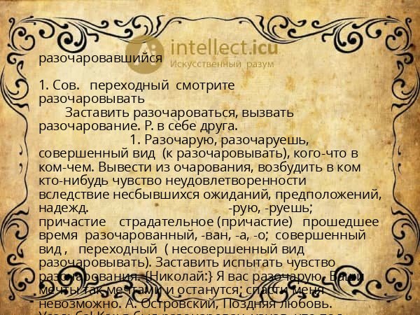 разочаровавшийся