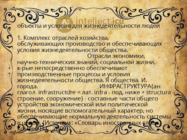 объекты и условия для жизнедеятельности людей