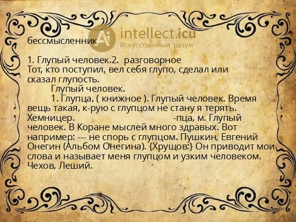 бессмысленник