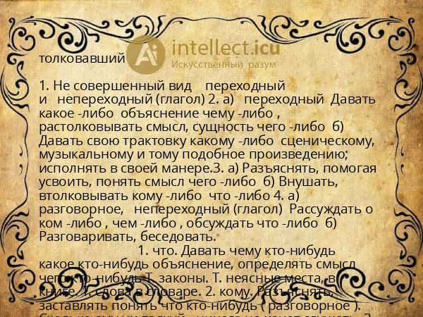 толковавший