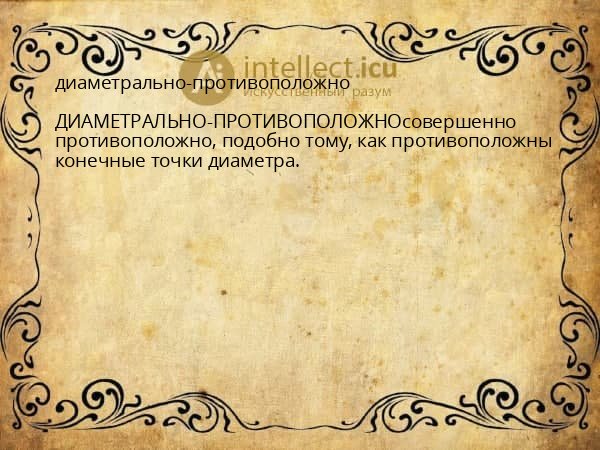 диаметрально-противоположно