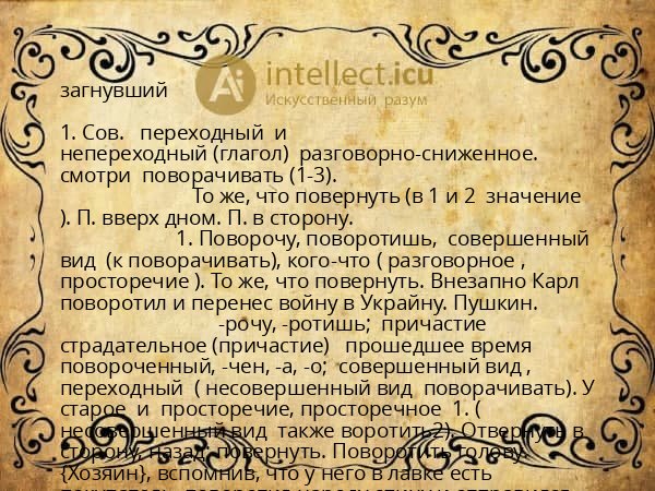 загнувший