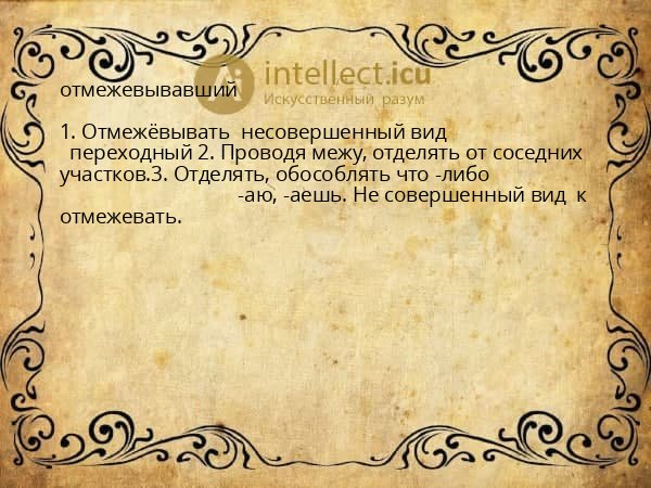 отмежевывавший