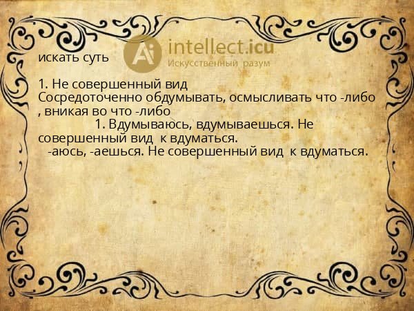 искать суть