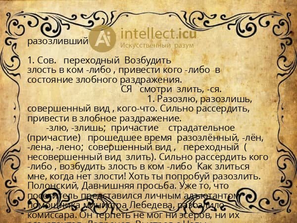 разозливший