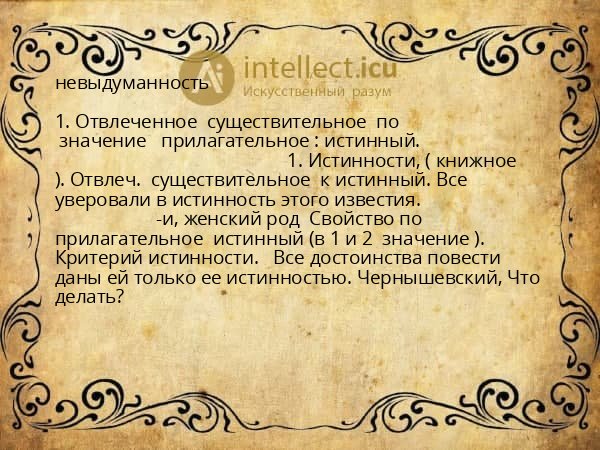 невыдуманность