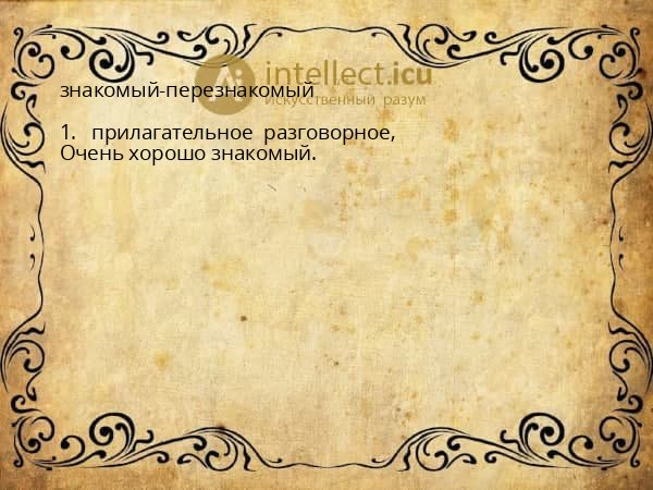 знакомый-перезнакомый