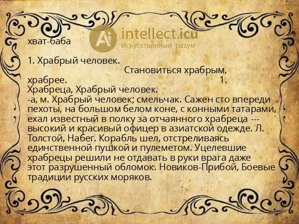 хват-баба