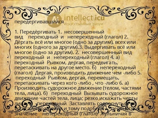 передергивавшийся