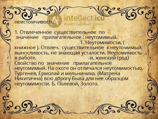 неистомчивость