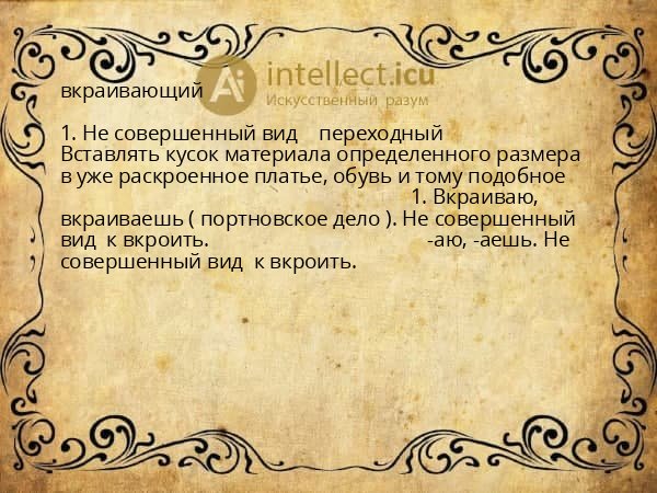 вкраивающий