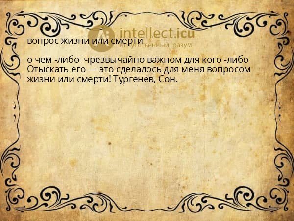 вопрос жизни или смерти