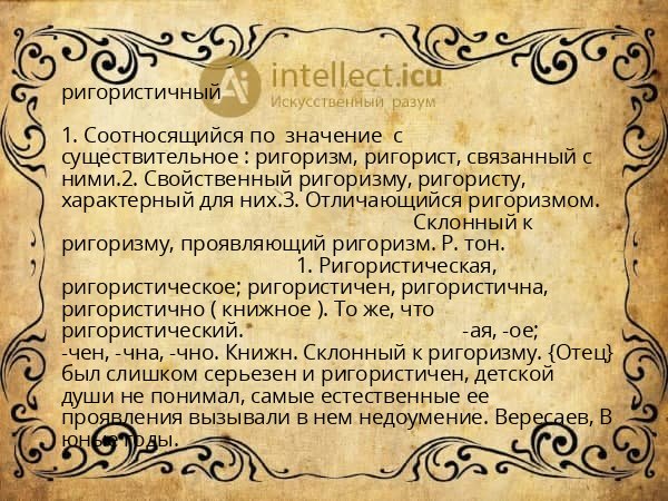 ригористичный