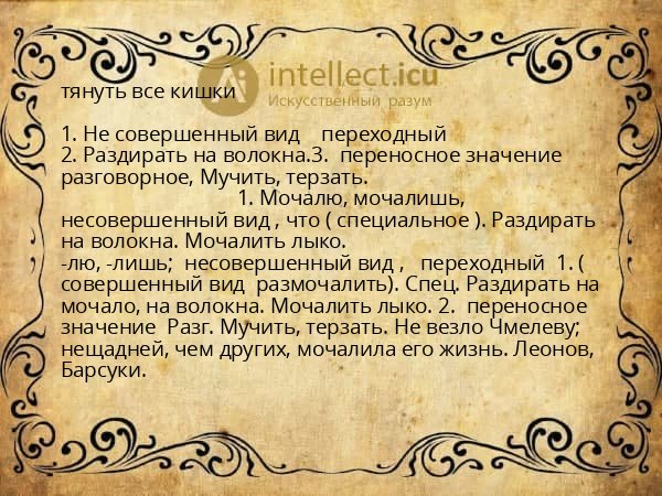 тянуть все кишки