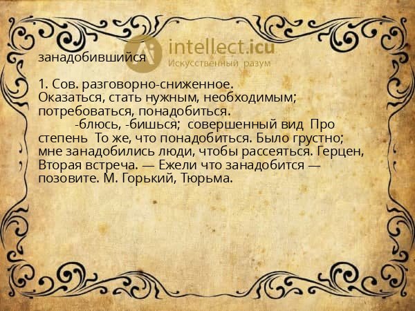 занадобившийся