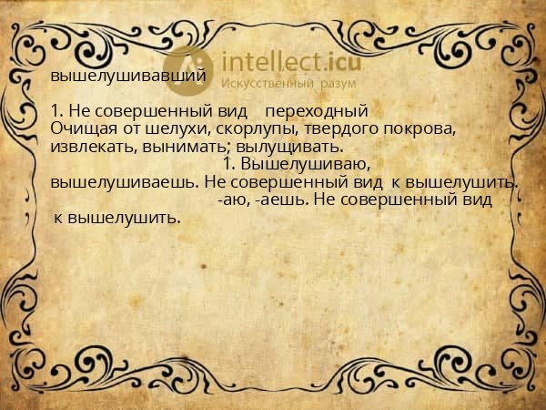вышелушивавший