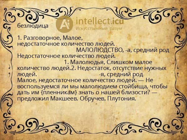 безлюдица