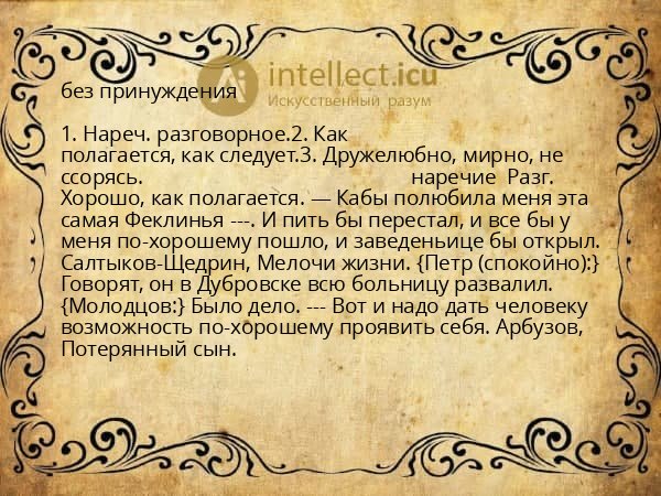 без принуждения