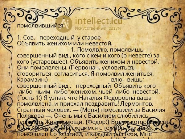 помолвившийся