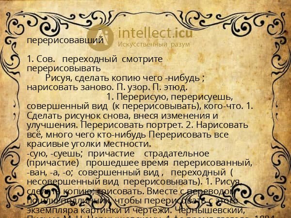 перерисовавший