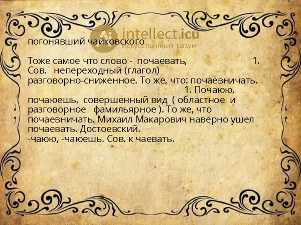 погонявший чайковского