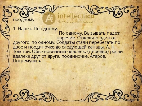 поодному