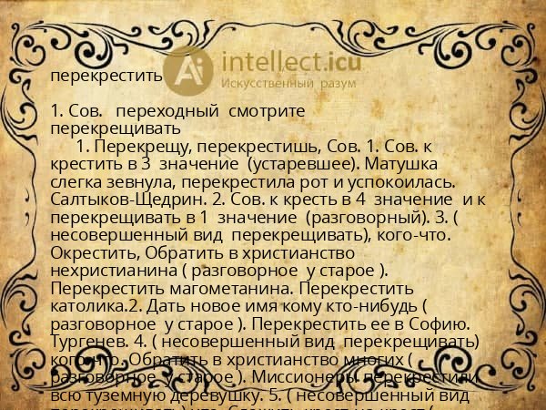 перекрестить