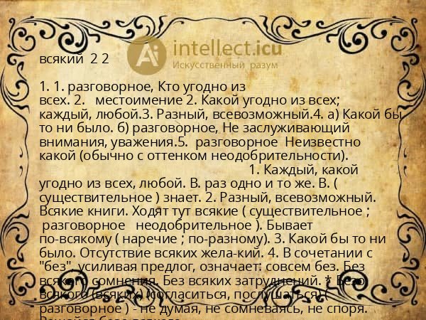 всякий  2 2